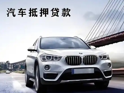 秦州车抵贷如何办理押车和不押车?