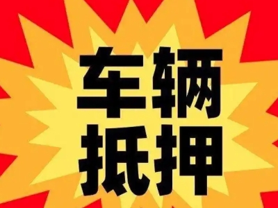 秦州汽车抵押贷款利息一般是多少？